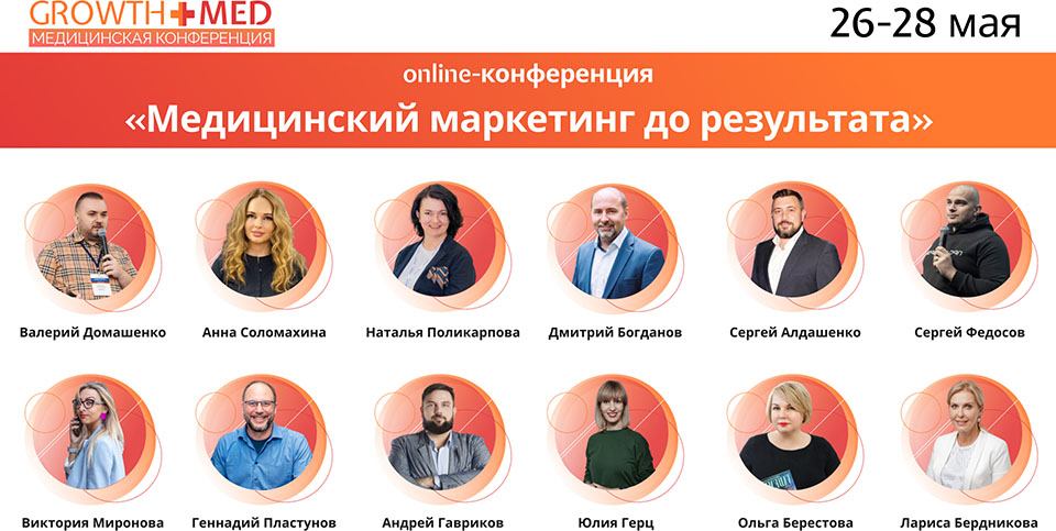 Онлайн-марафон «Медицинский маркетинг до результата»