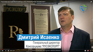 Дмитрий Исаенко, генеральный директор Консорциума «РУСЭКСПОРТ»